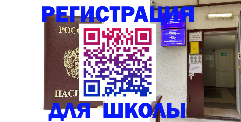 временная регистрация для школы в Геленджике